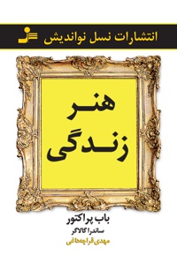 هنر زندگی
